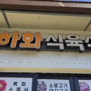 하화식육식당
