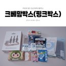 [크라잉베베] 무료임신축하선물 '크베맘박스' 받았어요