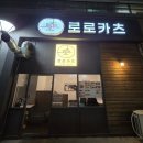 로로카츠 | 이천 안흥동 맛집 로로카츠 대창덮밥& 항정살카츠 후기