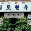 남포면옥 이미지