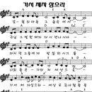 가서 제자 삼으라(이소라 열린큰복음성가) - 악보 + mp3 이미지