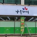 나들가게 제일마트 이미지