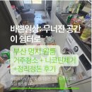 도시-공간 | 부산 명지 국제도시 원룸 거주청소 +화장실 니코틴 제거 후기 | "막막함"에서 시작된 공간 회복