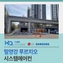 밀양강 푸르지오 | 밀양강 푸르지오 시스템에어컨 설치 기분 좋은 여름 나기 방법