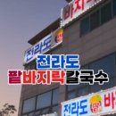 전라도팥바지락칼국수 이미지