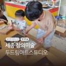 창의미술 부터 영어, 과학까지 방과후 프로그램 두드림아트스튜디오 솔직후기