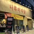 나루터로 | [서울/송파]송리단길맛집 가성비 맛집인 나루터식당 다녀온 후기