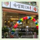 주식회사 네이처인 | [오픈]아이와 함께 가도 괜찮은 안양 숙성회 식당이 생겼습니다 - 숙성회136 안양