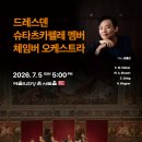 드레스덴 슈타츠카펠레 멤버 체임버 오케스트라-피아노 윤홍천 -2026-07-05(일)17:00예술의전당 이미지