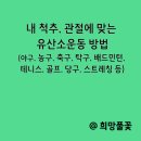 허리, 관절에 좋은 유산소운동 방법 (야구,농구,축구,탁구, 테니스, 배드민턴, 골프, 당구, 스트레칭 등)