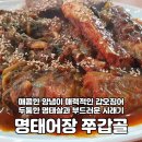 강릉 교동택지 명태조림 맛집 &#39;명태어장 쭈갑골 교동택지점&#39;