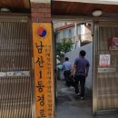 남산1동경로당 이미지