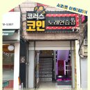 코러스코인노래연습장 네이버블로그