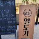 일도기 | [천안 맛집] 감성있는 일본가정식 덮밥 맛집 '일도기' 방문 후기(내돈내산)