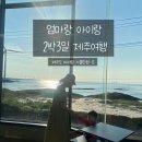 (주)가가렌트카 남원영업소 | 엄마랑 아이랑 2박3일 제주동쪽여행 :: 긴글주의 (경비,준비물,숙소,식당,렌트카)