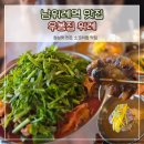 우봉 | 남위례역 우봉집 위례 미나리 매운 꼬리찜 맛집 후기