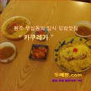 [ 꽃차 ] 일식 덮밥맛집 원주시 무실동의 " 카쿠레가 " [ 꽃차두메향 ] 이미지