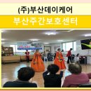(주)부산데이케어 부산주간보호 이미지