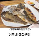 탐앤탐스광명사거리점 | (광명 사거리 점심 맛집 추천) 어부네 생선구이: 푸짐한 점심 한 끼, 제대로 즐기는 법!