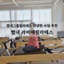 시에필라테스 | 별내그룹필라테스 라비에필라테스 내돈내산까지 그룹필라테스 추천