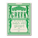 그리스 비극 깊이 읽기 이미지
