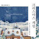 2024.12.16~23 소설-크리스마스캐롤(찰스디킨스) 이미지