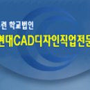 (주)현대CAD디자인직업전문학교