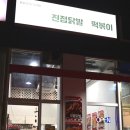 써니떡볶이&닭발