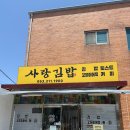 참사랑김밥 - 전주시 완산구 중화산로 55 | 참사랑김밥