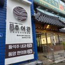 추어가 명품추어탕 | 대전 판암동 추어탕 맛집 화담추어관 판암점 비오는 날 수험생 딸과 몸보신 데이트