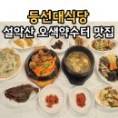 등선대식당 설악산오색약수터코스 양양한정식 맛집 황태더덕정식