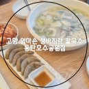 비오는날 해장되는 고향 엄마손 생바지락 칼국수 동탄호수공원점