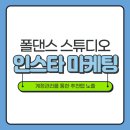 폴댄스 마케팅 대행 vs 직접 운영, 어디에 맡겨야 할까?