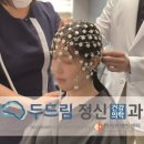 두드림정신건강의학과의원 이미지