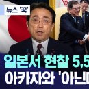 [MBC] 일본서 현찰 5,500억 달러?.. 아카자와 &#39;아닌데..&#39; 파문 이미지