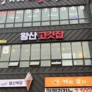 왕산 고깃집 이미지