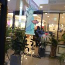 뉴욕초밥 이미지
