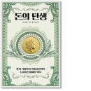 (주)순동연합LPG충전소 | [책] 돈의 탄생 / 먀오옌보