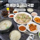 커피빌리지 삼계점 | 마산 내서 맛집 든든한 원계마실돼지국밥