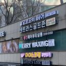 더 가인안마시술소 | 오르드비 상왕십리역점 상왕십리 미용실 가인원장 cs컬 빌드펌