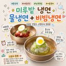 오이모네 | 집에서 해먹는 시원한 물냉비냉 반반세트 냉면 밀키트 추천ㅣ미루밭 물냉면 비빔냉면 쫄깃한 면발 후기