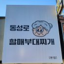 할매부대찌개감자탕 | [대구 동성로 맛집] 직장인 식사 추천 / 가성비 좋은 송탄식 부대찌개 / &#39;동성로 할매부대찌개&#39; 솔직후기