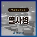 연세박윤혜내과의원 이미지