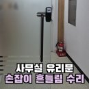 유동경로당 | 강남 강화도어 손잡이 덜렁거림 수리 사무실 유리문 핸들 고정