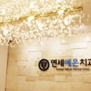 연세예은치과의원 이미지