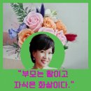 해명경로당 | 부모는 활이고 자식은 화살이다.