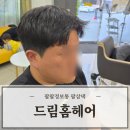 복산동-14 | 울산 중구 커트잘하는미용실 드림홈헤어 방문후기