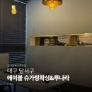 에이블슈가링왁싱&루나라 대구상인센터 | 대구 달서구] 통증적은 대구 슈가링 왁싱 전문점 '에이블 슈가링왁싱&루나라 대구상인센터...