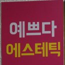 예쁘다skin&body
