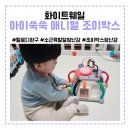 화이트웨일 소근육 발달에 도움 되는 멜로디 완구 아이쑥쑥 애니멀 조이박스